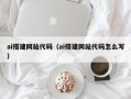 锡林郭勒ai搭建网站代码（ai搭建网站代码怎么写）