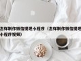 锡林郭勒怎样制作微信提现小程序（怎样制作微信提现小程序视频）