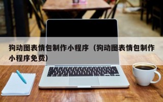 锡林郭勒狗动图表情包制作小程序（狗动图表情包制作小程序免费）