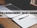 锡林郭勒抖音小程序制作找哪家好（做抖音小程序赚钱吗）