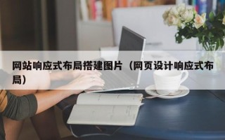 锡林郭勒网站响应式布局搭建图片（网页设计响应式布局）