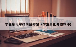 锡林郭勒学生量化考核网站搭建（学生量化考核软件）