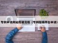 锡林郭勒专利申请网站搭建流程（专利在线平台申请）