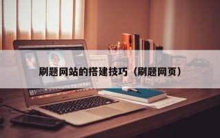 锡林郭勒刷题网站的搭建技巧（刷题网页）