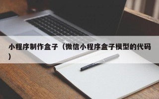 锡林郭勒小程序制作盒子（微信小程序盒子模型的代码）