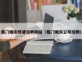 锡林郭勒厦门婚庆搭建招聘网站（厦门婚庆公司招聘）