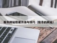 锡林郭勒股市网站搭建方法与技巧（股市的网站）