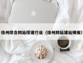 锡林郭勒徐州综合网站搭建行业（徐州网站建站模板）