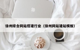 锡林郭勒徐州综合网站搭建行业（徐州网站建站模板）