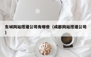 锡林郭勒东城网站搭建公司有哪些（成都网站搭建公司）