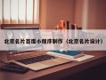 锡林郭勒北京名片百度小程序制作（北京名片设计）