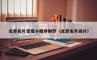 锡林郭勒北京名片百度小程序制作（北京名片设计）