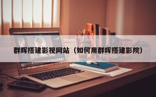 锡林郭勒群辉搭建影视网站（如何用群晖搭建影院）
